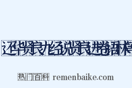 还华贤良九经说贤良进卷语林等是什么意思的图片